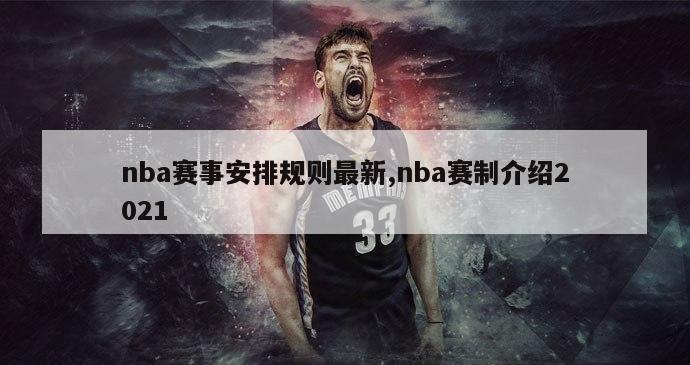 nba赛事安排规则最新,nba赛制介绍2021