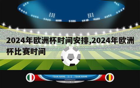 2024年欧洲杯时间安排,2024年欧洲杯比赛时间