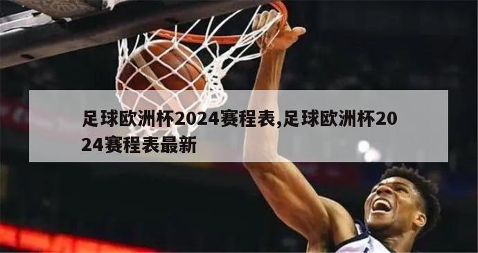 足球欧洲杯2024赛程表,足球欧洲杯2024赛程表最新