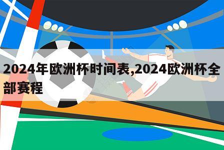 2024年欧洲杯时间表,2024欧洲杯全部赛程