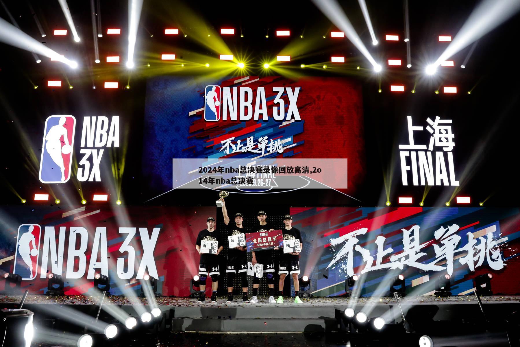 2024年nba总决赛录像回放高清,2o14年nba总决赛