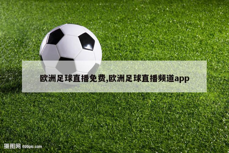 欧洲足球直播免费,欧洲足球直播频道app