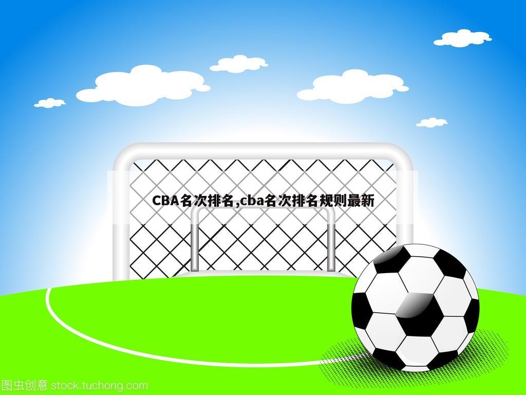 CBA名次排名,cba名次排名规则最新