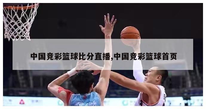 中国竞彩篮球比分直播,中国竞彩篮球首页