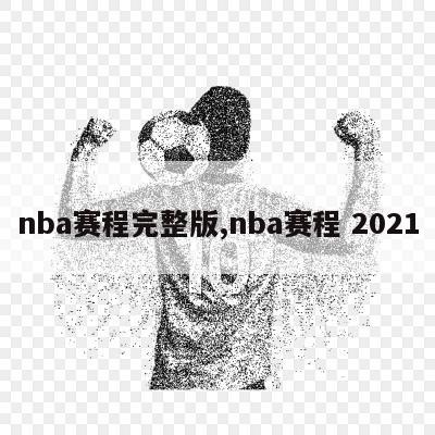 nba赛程完整版,nba赛程 2021
