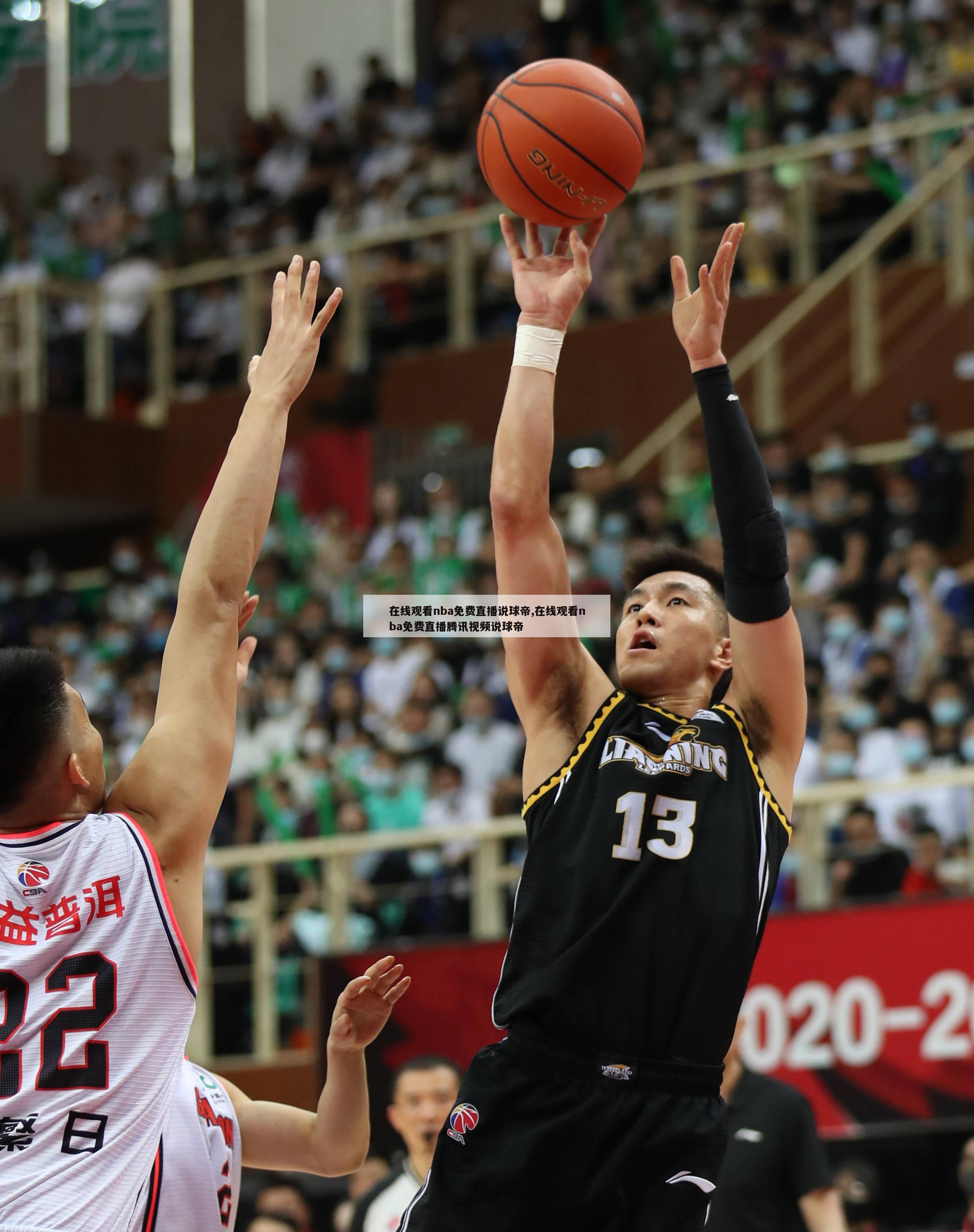 在线观看nba免费直播说球帝,在线观看nba免费直播腾讯视频说球帝