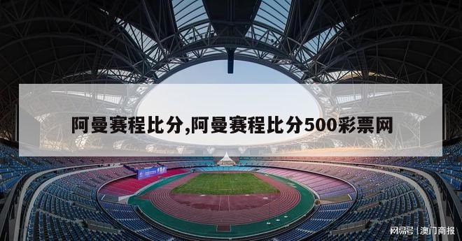 阿曼赛程比分,阿曼赛程比分500彩票网