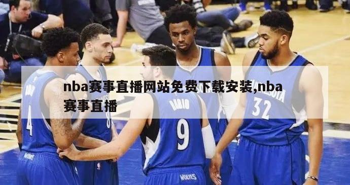 nba赛事直播网站免费下载安装,nba 赛事直播