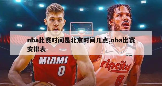 nba比赛时间是北京时间几点,nba比赛安排表