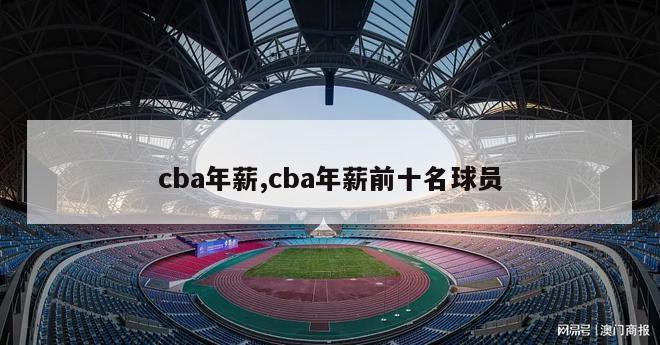 cba年薪,cba年薪前十名球员