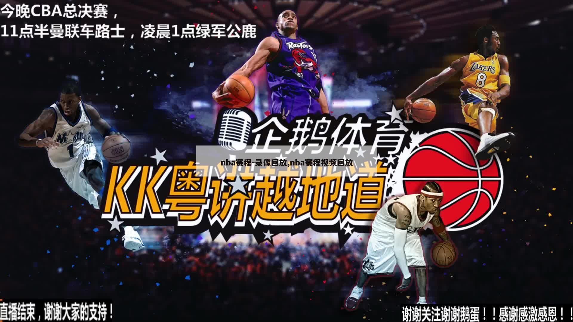 nba赛程-录像回放,nba赛程视频回放