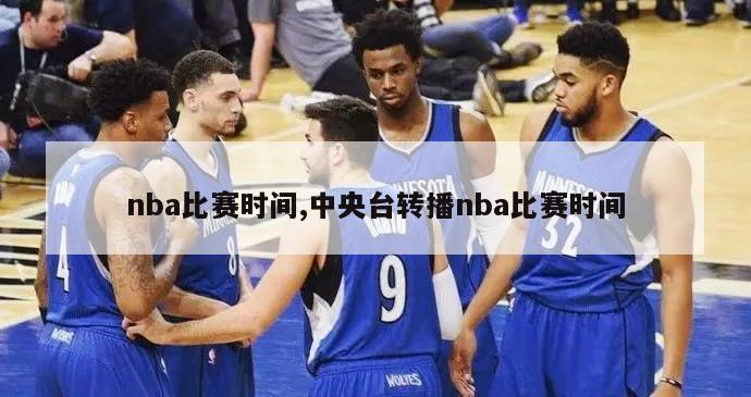 nba比赛时间,中央台转播nba比赛时间