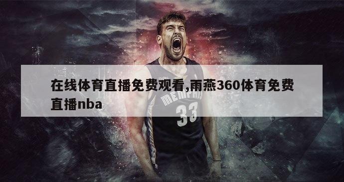 在线体育直播免费观看,雨燕360体育免费直播nba