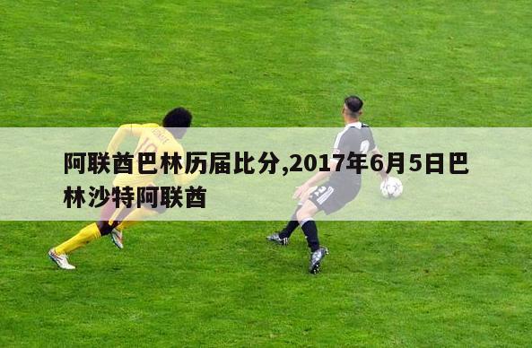 阿联酋巴林历届比分,2017年6月5日巴林沙特阿联酋