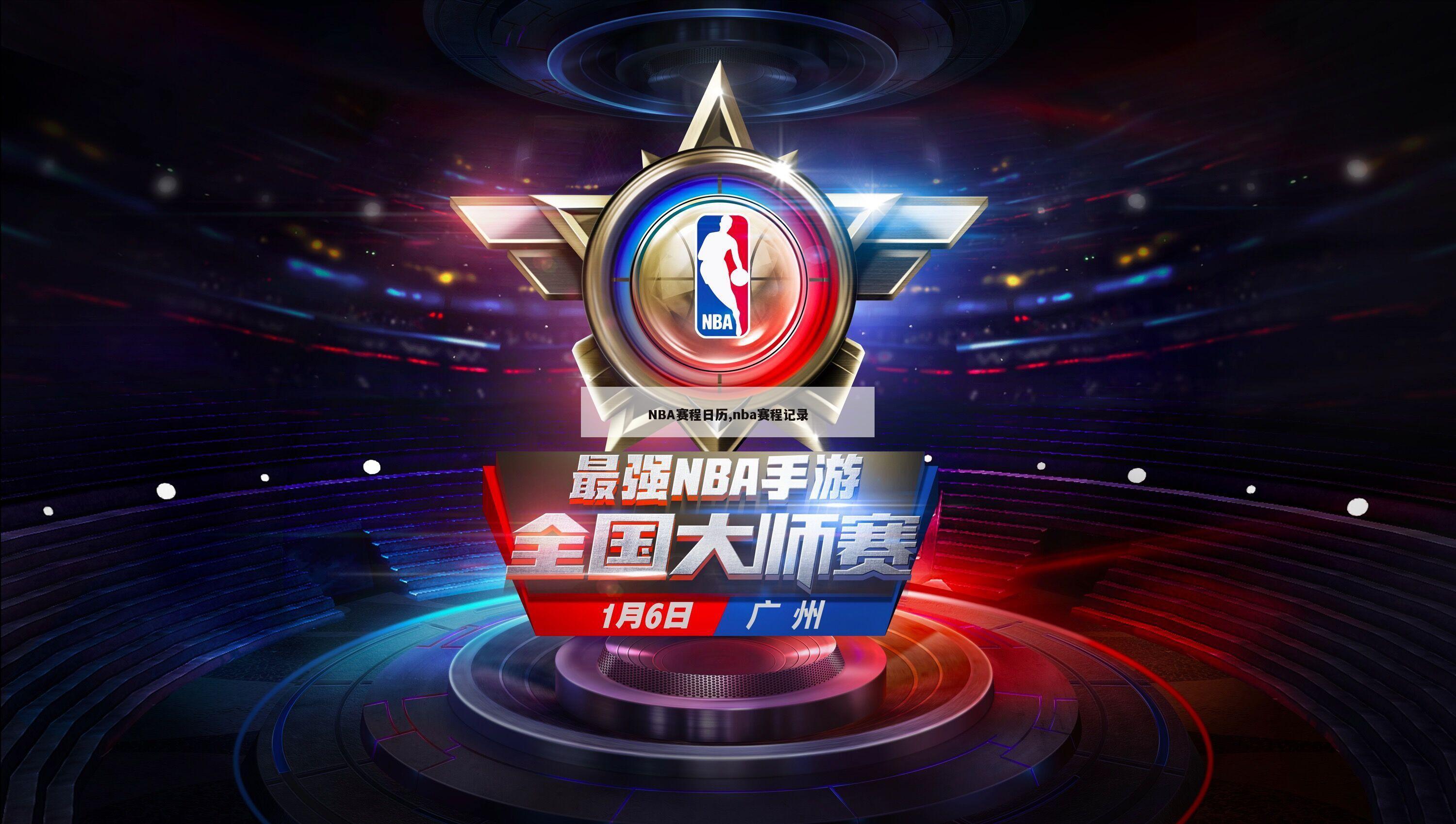 NBA赛程日历,nba赛程记录