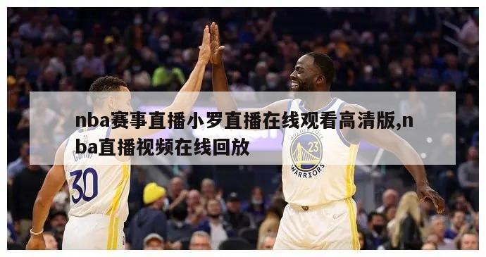 nba赛事直播小罗直播在线观看高清版,nba直播视频在线回放