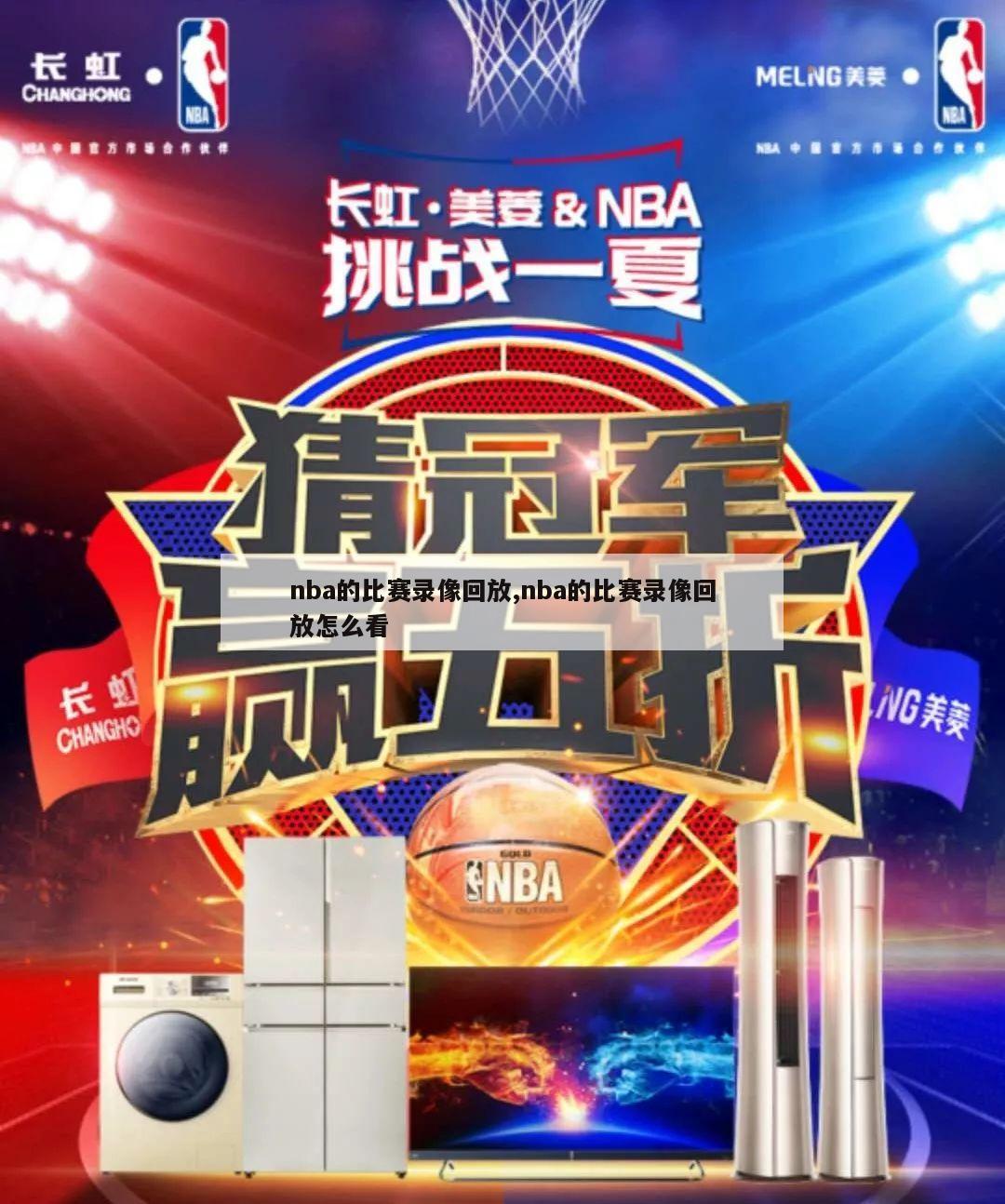 nba的比赛录像回放,nba的比赛录像回放怎么看