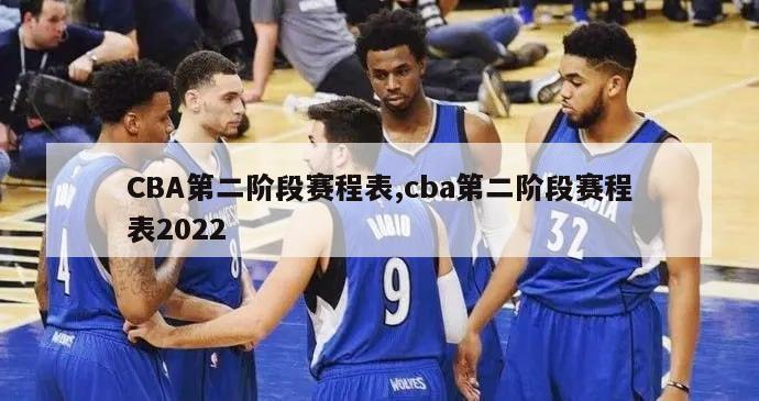 CBA第二阶段赛程表,cba第二阶段赛程表2022