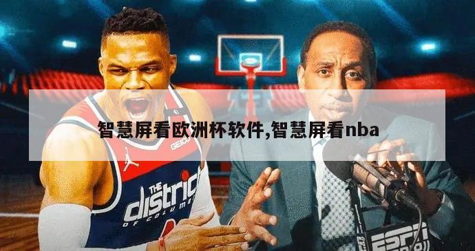 智慧屏看欧洲杯软件,智慧屏看nba