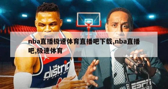 nba直播极速体育直播吧下载,nba直播吧,极速体育