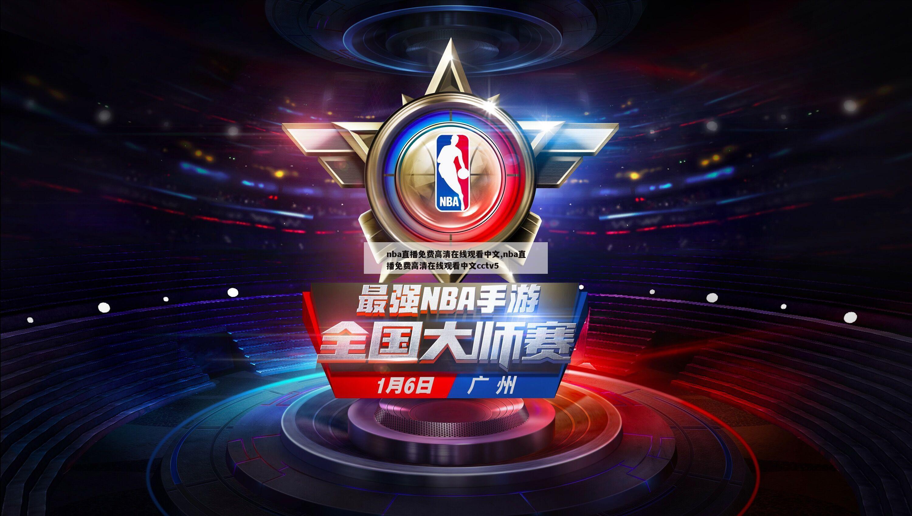 nba直播免费高清在线观看中文,nba直播免费高清在线观看中文cctv5