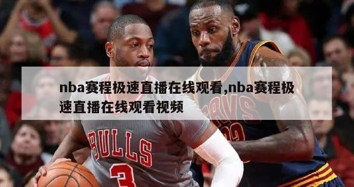 nba赛程极速直播在线观看,nba赛程极速直播在线观看视频