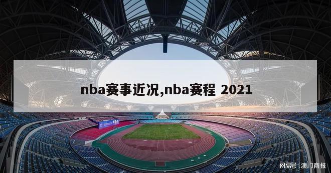 nba赛事近况,nba赛程 2021