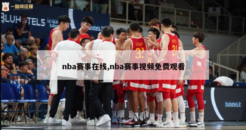 nba赛事在线,nba赛事视频免费观看