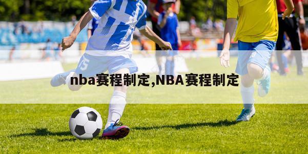 nba赛程制定,NBA赛程制定