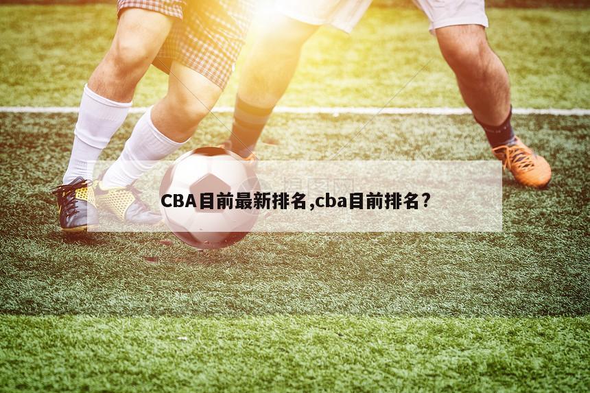 CBA目前最新排名,cba目前排名?