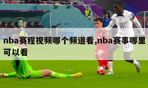 nba赛程视频哪个频道看,nba赛事哪里可以看