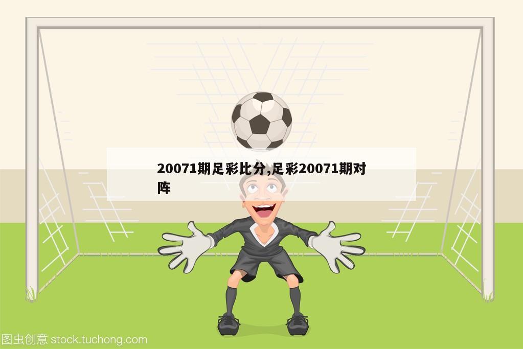 20071期足彩比分,足彩20071期对阵