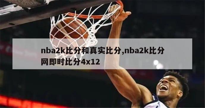 nba2k比分和真实比分,nba2k比分网即时比分4x12