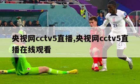 央视网cctv5直播,央视网cctv5直播在线观看