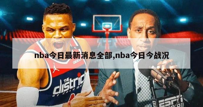 nba今日最新消息全部,nba今日今战况