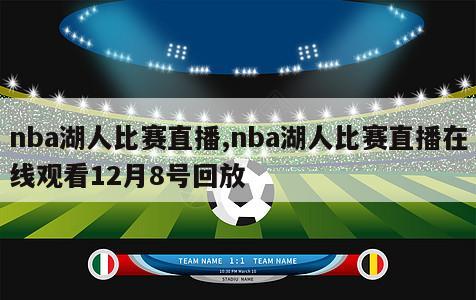 nba湖人比赛直播,nba湖人比赛直播在线观看12月8号回放