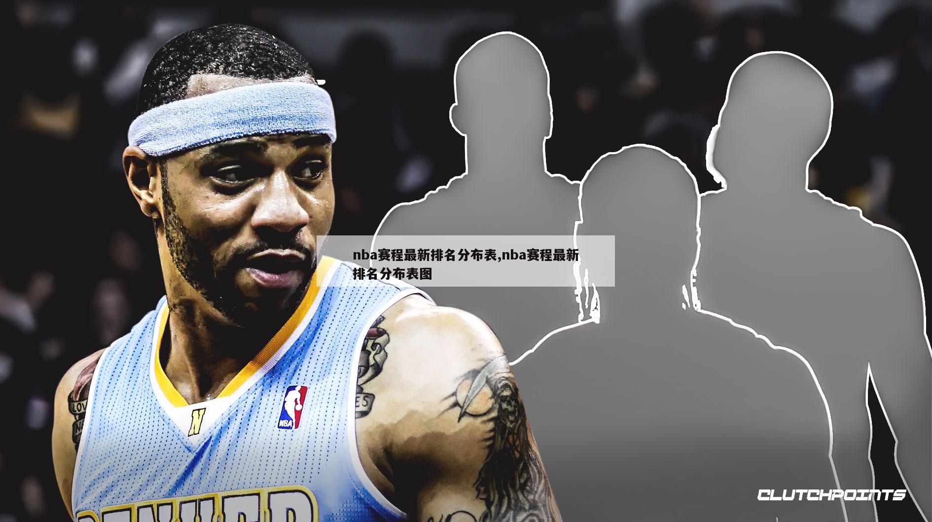 nba赛程最新排名分布表,nba赛程最新排名分布表图