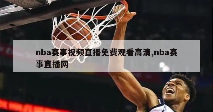 nba赛事视频直播免费观看高清,nba赛事直播网