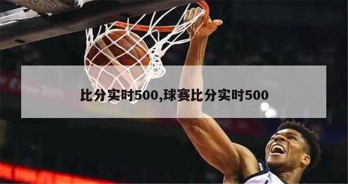 比分实时500,球赛比分实时500