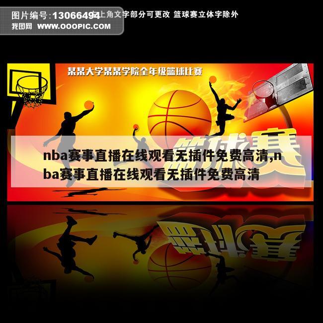 nba赛事直播在线观看无插件免费高清,nba赛事直播在线观看无插件免费高清