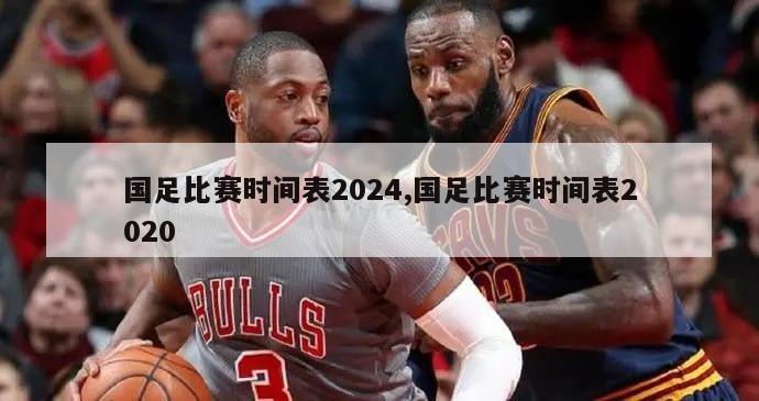 国足比赛时间表2024,国足比赛时间表2020