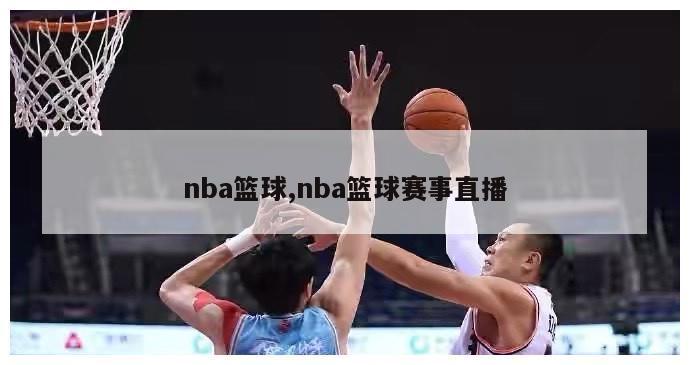 nba篮球,nba篮球赛事直播