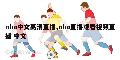 nba中文高清直播,nba直播观看视频直播 中文