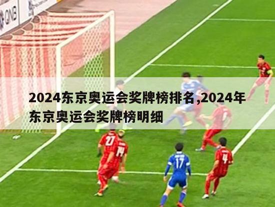 2024东京奥运会奖牌榜排名,2024年东京奥运会奖牌榜明细