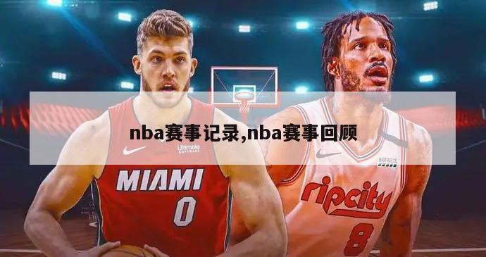 nba赛事记录,nba赛事回顾