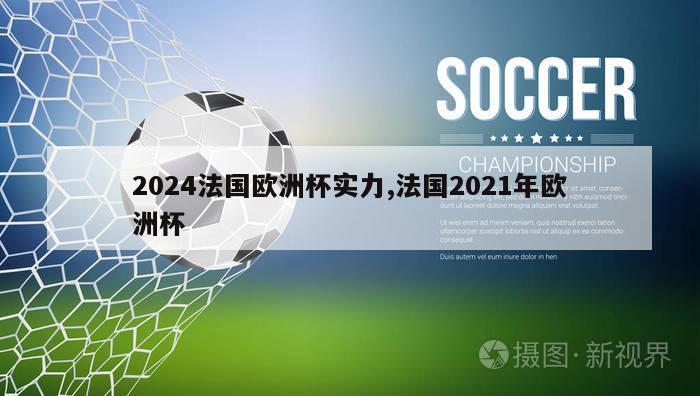 2024法国欧洲杯实力,法国2021年欧洲杯