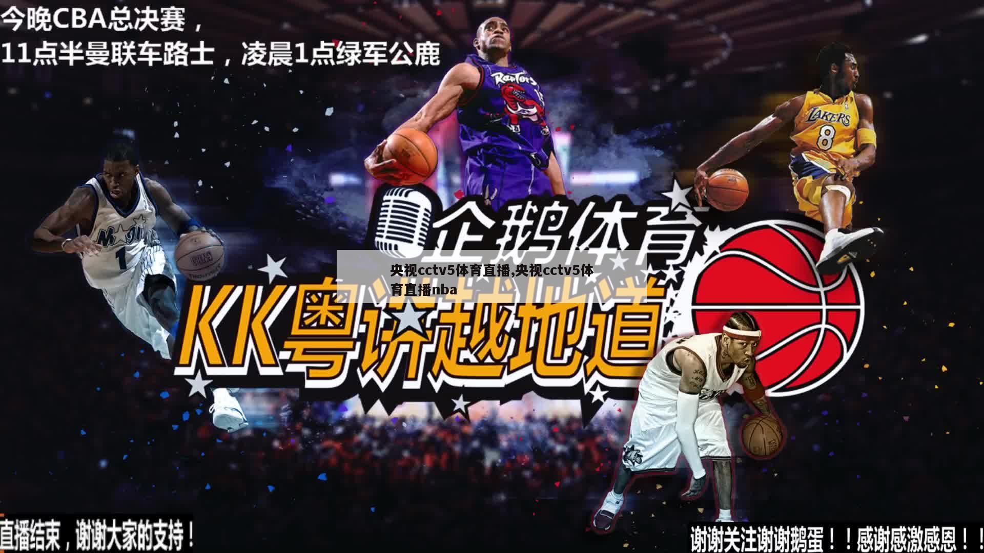 央视cctv5体育直播,央视cctv5体育直播nba