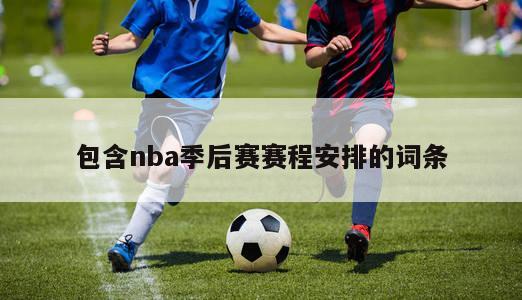 包含nba季后赛赛程安排的词条