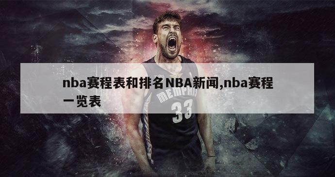 nba赛程表和排名NBA新闻,nba赛程一览表