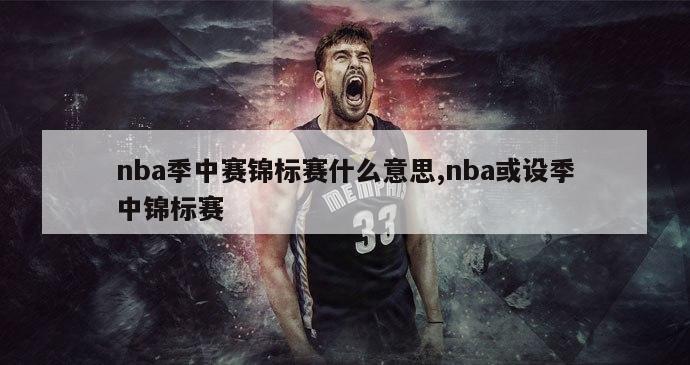 nba季中赛锦标赛什么意思,nba或设季中锦标赛